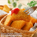  シリーズ人気2位 日清商会 ヴィーガンやわらかナゲット (Vegan Chicken Nuggets) 454g