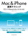 Mac＆iPhone連携テクニック OS X Mavericks 10.9 対応 電子書籍 [ 岡田 拓人 ]